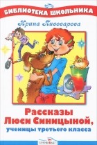 Ирина Пивоварова - Рассказы Люси Синицыной, ученицы третьего класса