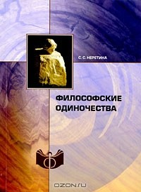 Светлана Неретина - Философские одиночества