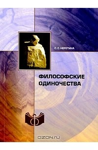 Светлана Неретина - Философские одиночества