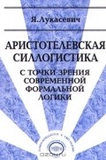 Аристотелевская силлогистика с точки зрения современной формальной логики
