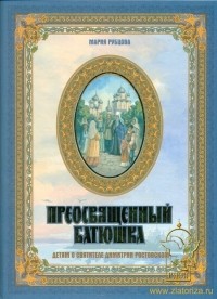 Мария Рубцова - Преосвященный батюшка Детям о святителе Димитрии Ростовском