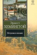 Эрнест Хемингуэй - Острова в океане