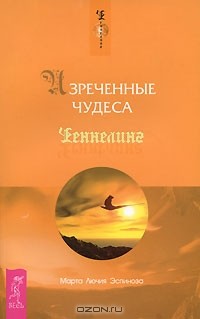 Марта Лючия Эспиноза - Изреченные Чудеса