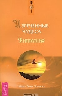 Марта Лючия Эспиноза - Изреченные Чудеса