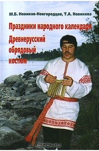  - Праздники народного календаря. Древнерусский обрядовый костюм