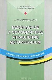 Безопасное и экономичное управление автомобилем