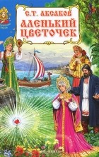 Сергей Аксаков - Аленький цветочек
