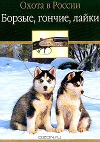  - Борзые, гончие, лайки