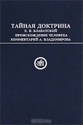 Елена Блаватская - Тайная Доктрина Е. П. Блаватской. Происхождение человека