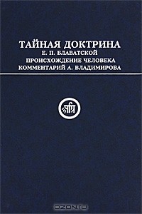 Елена Блаватская - Тайная Доктрина Е. П. Блаватской. Происхождение человека