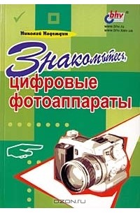 Николай Надеждин - Знакомьтесь, цифровые фотоаппараты