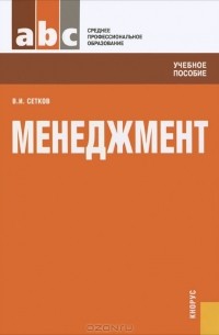 Владимир Сетков - Менеджмент