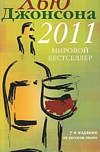 Хью Джонсон - Ежегодный карманный винный справочник 2011