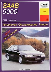 О. Попков - Saab 9000 1985 г. выпуска. Устройство. Обслуживание. Ремонт. Эксплуатация