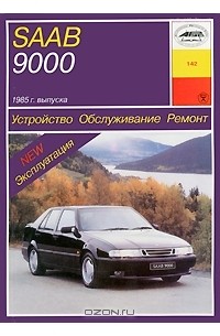 О. Попков - Saab 9000 1985 г. выпуска. Устройство. Обслуживание. Ремонт. Эксплуатация