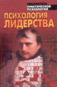  - Психология лидерства