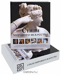  - Стили мирового искусства (подарочное издание)