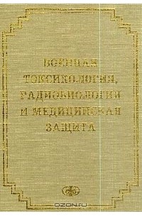 Сергей Куценко - Военная токсикология, радиобиология и медицинская защита: Учебник для вузов