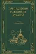  - Преподобные Оптинские старцы. Жития и наставления