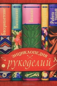 Светлана Жук - Энциклопедия рукоделий