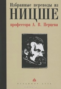 Фридрих Ницше - Избранные переводы из Ницше профессора А. В. Перцева (сборник)