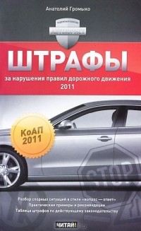 Анатолий Громыко - Штрафы за нарушения Правил дорожного движения 2011