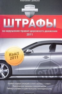 Анатолий Громыко - Штрафы за нарушения Правил дорожного движения 2011