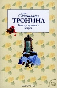 Татьяна Тронина - Роза прощальных ветров