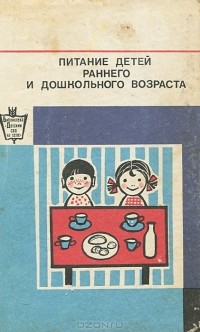 - Питание детей раннего и дошкольного возраста