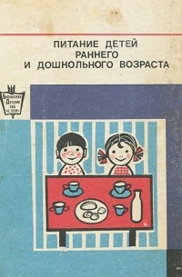  - Питание детей раннего и дошкольного возраста