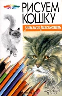  - Рисуем кошку