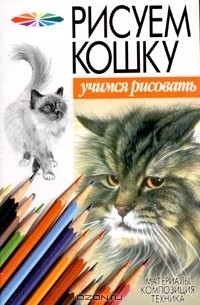 Рисуем кошку