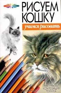  - Рисуем кошку