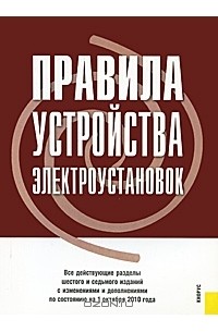  - Правила устройства электроустановок