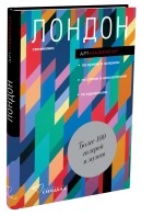 Сэм Филлипс - Лондон. Арт-навигатор.