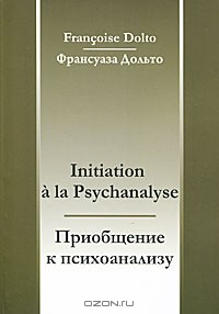 Франсуаза Дольто - Приобщение к психоанализу / Initiation a la Psychanalyse