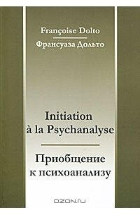 Франсуаза Дольто - Приобщение к психоанализу / Initiation a la Psychanalyse
