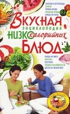 Ирина Жукова - Вкусная энциклопедия низкокалорийных блюд