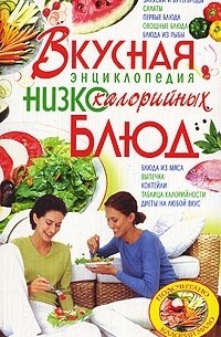 Ирина Жукова - Вкусная энциклопедия низкокалорийных блюд