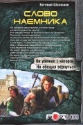 Евгений Шалашов - Слово наемника