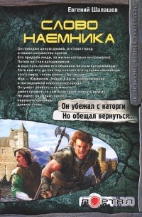 Евгений Шалашов - Слово наемника