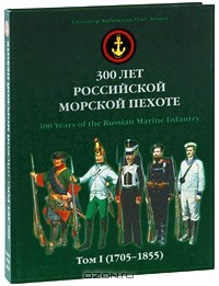  - 300 лет российской морской пехоте. Том 1. 1705-1855