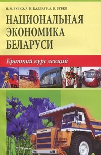  - Национальная экономика Беларуси. Краткий курс лекций