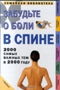 Забудьте о боли в спине. 2000 самых важных тем в 2000 году