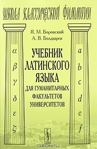 Учебник латинского языка для гуманитарных факультетов университетов
