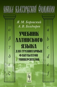  - Учебник латинского языка для гуманитарных факультетов университетов