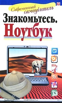 Иван Жуков - Знакомьтесь: ноутбук