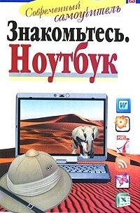Знакомьтесь: ноутбук