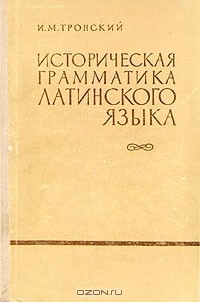 И. М. Тронский - Историческая грамматика латинского языка