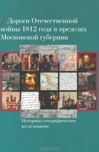  - Дороги Отечественной войны 1812 года в пределах Московской губернии